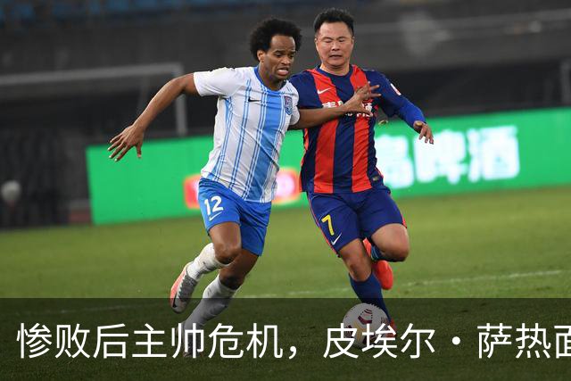惨败后主帅危机，皮埃尔·萨热面临下课猜测