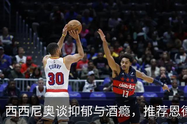 西西尼奥谈抑郁与酒瘾，推荐恩德里克加盟罗马